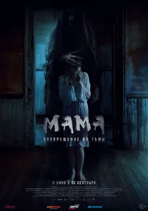 Мама: Возвращение из тьмы (2020)