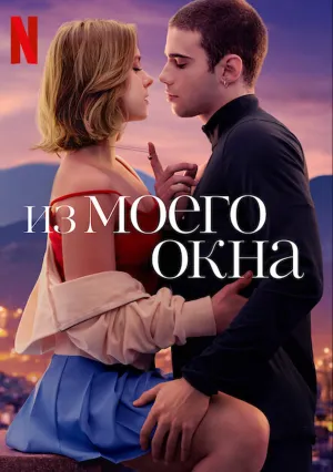 Из моего окна (2022)