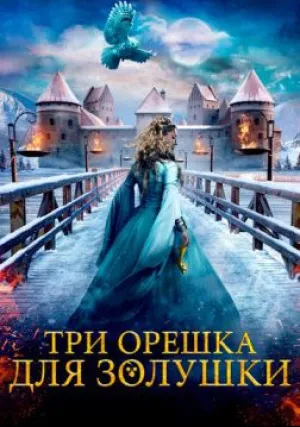 Три орешка для Золушки (2021)