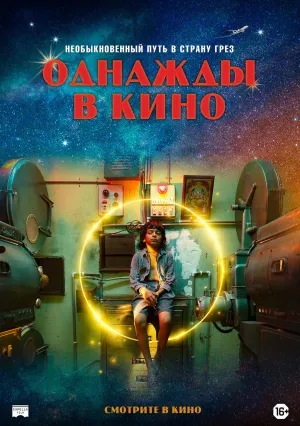 Однажды в кино (2021)