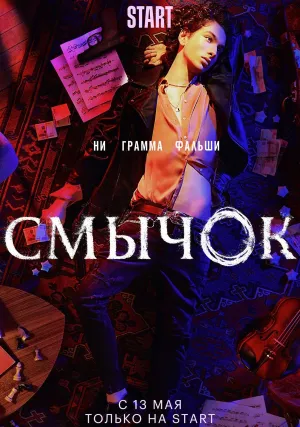 Смычок (сериал 2022)