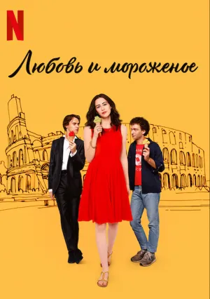 Любовь и мороженое (2022)