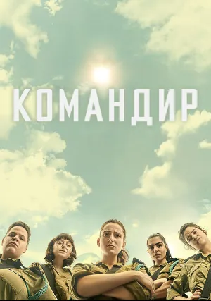 Командир (сериал 2021)