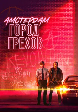 Амстердам: Город грехов (сериал 2019)