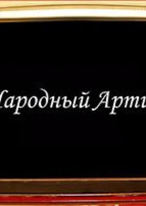 Народный артист (сериал 2003)