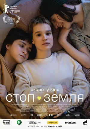 Стоп-Земля (2021)