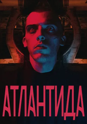 Атлантида (2021)