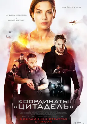Координаты «Цитадель» (2022)