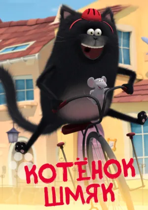 Котенок Шмяк (сериал 2020)