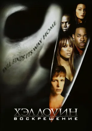 Хэллоуин: Воскрешение (2002)