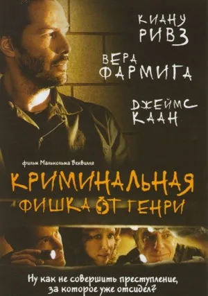 Криминальная фишка от Генри (2011)