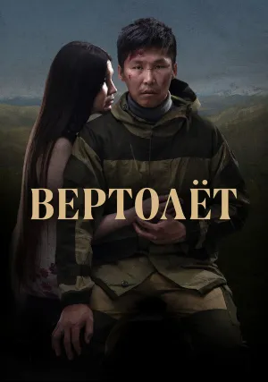 Вертолет (2021)