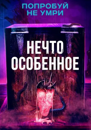 Особенное (2020)