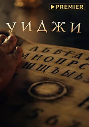 Уиджи (сериал 2021)