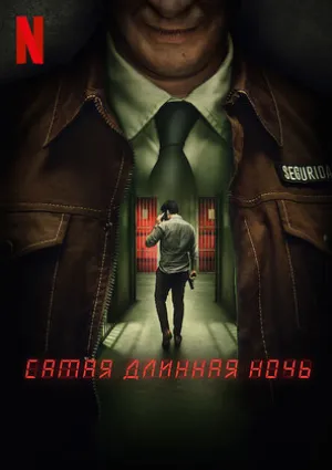 Самая длинная ночь (сериал 2022)