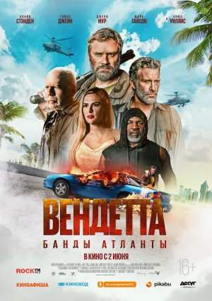Вендетта: Банды Атланты (2022)