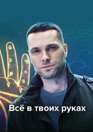 Всё в твоих руках (сериал 2022)