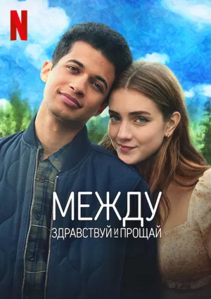 Между здравствуй и прощай (2022)
