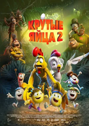 Крутые яйца 2 (2021)