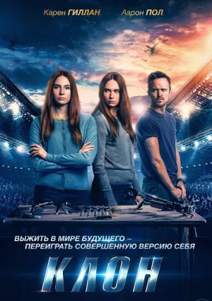 Клон (2022)