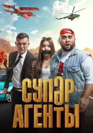 Суперагенты (2022)