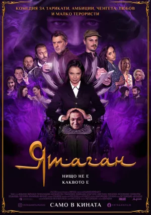 Ятаган (2020)