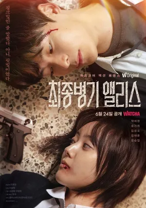 Алиса, абсолютное оружие (сериал 2022)