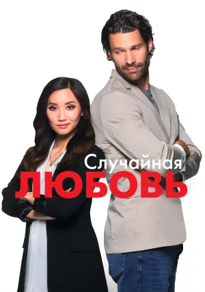 Случайная любовь (2022)