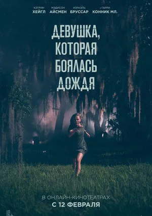Девушка, которая боялась дождя (2021)