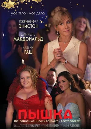 Пышка (2018)