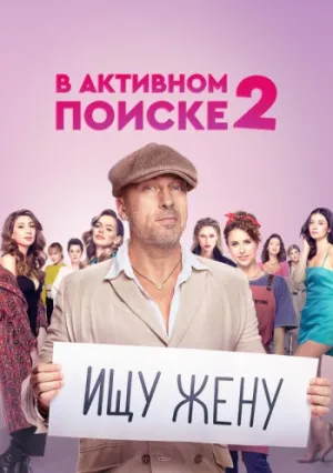 В активном поиске (сериал 2021)