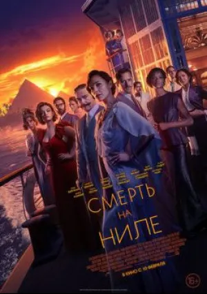 Смерть на Ниле (2020)