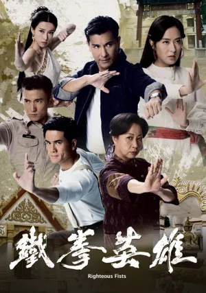 Кулаки справедливости (сериал 2022)
