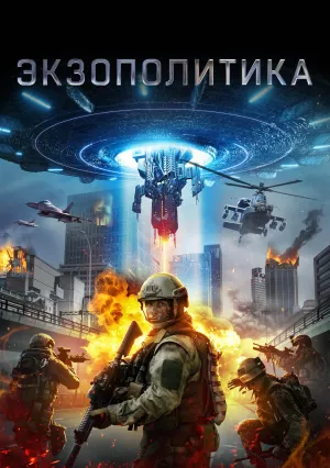 Экзополитика (2021)