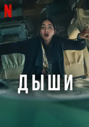 Дыши (сериал 2022)