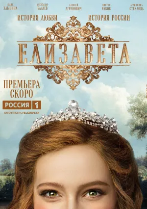 Елизавета (сериал 2022)