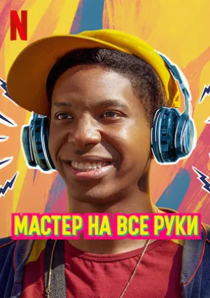 Мастер на все руки (2022)