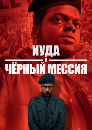 Иуда и чёрный Мессия (2020)
