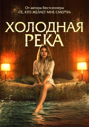 Холодная река (2022)