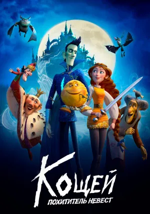 Кощей: Похититель невест (2022)