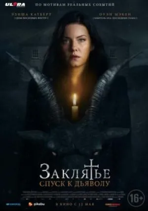 Заклятье: Спуск к Дьяволу (2021)