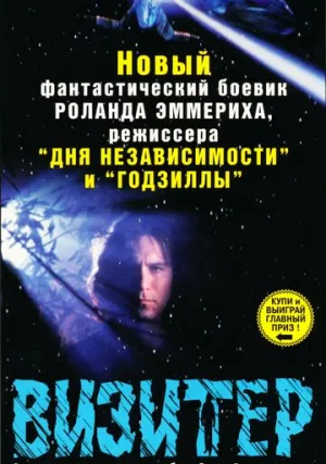 Визитер (сериал 1997)