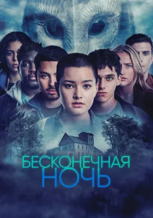 Бесконечная ночь (сериал 2022)