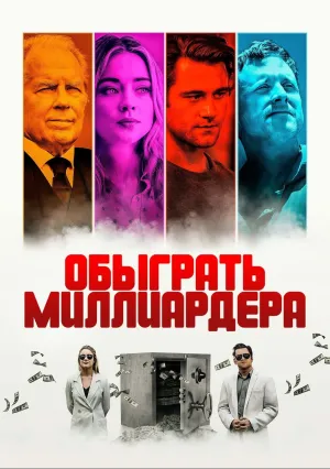 Обыграть миллиардера (2021)