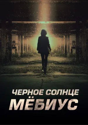 Чёрное солнце: Мёбиус (сериал 2021)