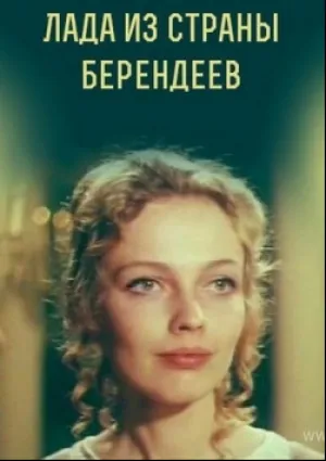 Лада из страны берендеев (1971)