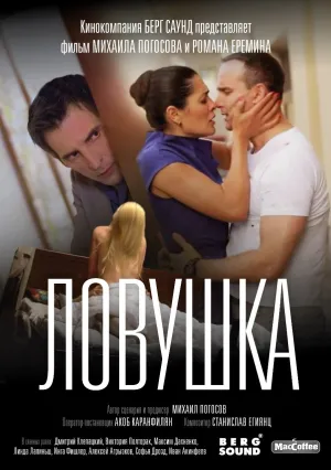 Ловушка (2020)