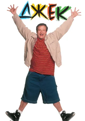 Джек (1996)