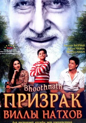 Призрак виллы Натхов 2 (2014)