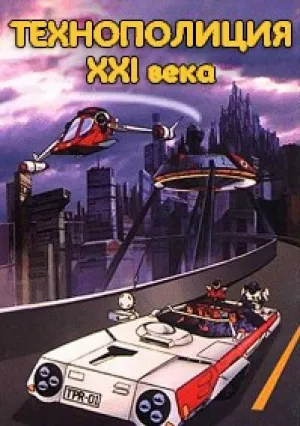 Технополиция XXI века (1982)